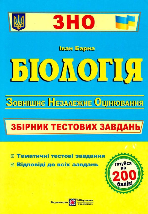 зно біологія збірник тестових завдань книга Ціна (цена) 144.00грн. | придбати  купити (купить) зно біологія збірник тестових завдань книга доставка по Украине, купить книгу, детские игрушки, компакт диски 1