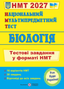Національний Мультипредметний Тест. Біологія: тестові завдання у форматі НМТ 2027