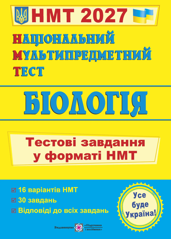 Національний Мультипредметний Тест. Біологія: тестові завдання у форматі НМТ 2027 Ціна (цена) 104.00грн. | придбати  купити (купить) Національний Мультипредметний Тест. Біологія: тестові завдання у форматі НМТ 2027 доставка по Украине, купить книгу, детские игрушки, компакт диски 0