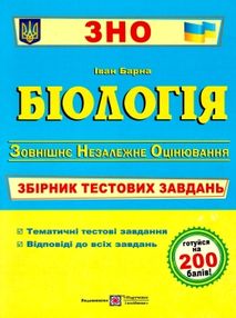зно біологія збірник тестових завдань книга зно біологія збірник тестових завдань книга
