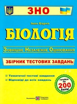 зно біологія збірник тестових завдань книга Ціна (цена) 144.00грн. | придбати  купити (купить) зно біологія збірник тестових завдань книга доставка по Украине, купить книгу, детские игрушки, компакт диски 0