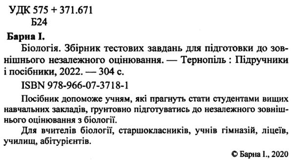 зно біологія збірник тестових завдань книга Ціна (цена) 144.00грн. | придбати  купити (купить) зно біологія збірник тестових завдань книга доставка по Украине, купить книгу, детские игрушки, компакт диски 2