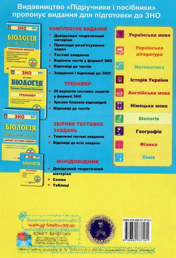 зно біологія збірник тестових завдань книга Ціна (цена) 144.00грн. | придбати  купити (купить) зно біологія збірник тестових завдань книга доставка по Украине, купить книгу, детские игрушки, компакт диски 6