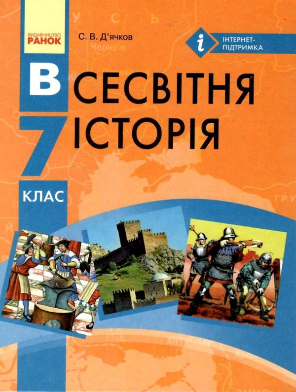 всесвітня історія 7 клас підручник Ціна (цена) 126.25грн. | придбати  купити (купить) всесвітня історія 7 клас підручник доставка по Украине, купить книгу, детские игрушки, компакт диски 1