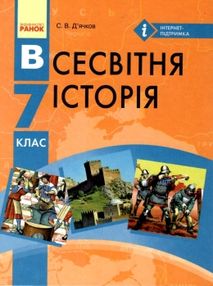 всесвітня історія 7 клас підручник