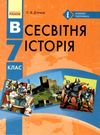 всесвітня історія 7 клас підручник Ціна (цена) 126.25грн. | придбати  купити (купить) всесвітня історія 7 клас підручник доставка по Украине, купить книгу, детские игрушки, компакт диски 0