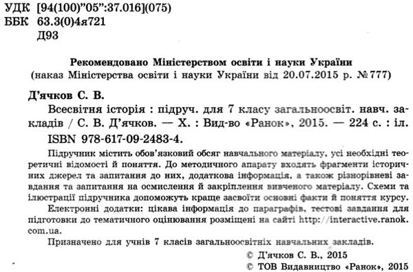всесвітня історія 7 клас підручник Ціна (цена) 116.30грн. | придбати  купити (купить) всесвітня історія 7 клас підручник доставка по Украине, купить книгу, детские игрушки, компакт диски 2