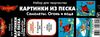 картинка из песка Planes 2 самолёты. огонь и вода Ціна (цена) 27.00грн. | придбати  купити (купить) картинка из песка Planes 2 самолёты. огонь и вода доставка по Украине, купить книгу, детские игрушки, компакт диски 3