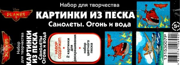 картинка из песка Planes 2 самолёты. огонь и вода Ціна (цена) 27.00грн. | придбати  купити (купить) картинка из песка Planes 2 самолёты. огонь и вода доставка по Украине, купить книгу, детские игрушки, компакт диски 3