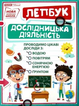 лепбук дослідницька діяльність Ціна (цена) 125.30грн. | придбати  купити (купить) лепбук дослідницька діяльність доставка по Украине, купить книгу, детские игрушки, компакт диски 0