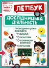 лепбук дослідницька діяльність Ціна (цена) 125.30грн. | придбати  купити (купить) лепбук дослідницька діяльність доставка по Украине, купить книгу, детские игрушки, компакт диски 1