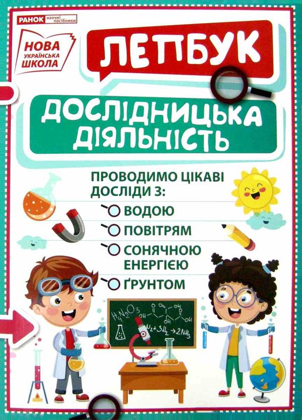 лепбук дослідницька діяльність Ціна (цена) 125.30грн. | придбати  купити (купить) лепбук дослідницька діяльність доставка по Украине, купить книгу, детские игрушки, компакт диски 1