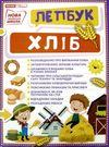 лепбук хліб Ціна (цена) 118.30грн. | придбати  купити (купить) лепбук хліб доставка по Украине, купить книгу, детские игрушки, компакт диски 0