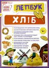лепбук хліб Ціна (цена) 118.30грн. | придбати  купити (купить) лепбук хліб доставка по Украине, купить книгу, детские игрушки, компакт диски 1