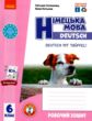 німецька мова 6 клас 6-й рік навчання робочий зошит + мовне портфоліо Deutsch mit Truffel нуш купити
