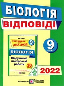 дпа 2022 9 клас біологія відповіді   купити а-5 формат дпа 2022 9 клас біологія відповіді   купити а-5 формат
