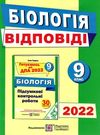 дпа 2022 9 клас біологія відповіді   купити а-5 формат Ціна (цена) 44.00грн. | придбати  купити (купить) дпа 2022 9 клас біологія відповіді   купити а-5 формат доставка по Украине, купить книгу, детские игрушки, компакт диски 0