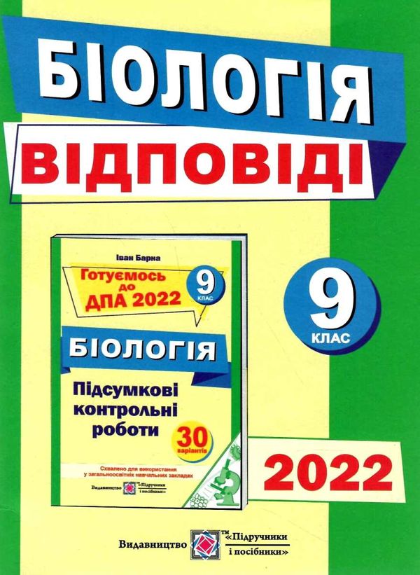 дпа 2022 9 клас біологія відповіді   купити а-5 формат Ціна (цена) 44.00грн. | придбати  купити (купить) дпа 2022 9 клас біологія відповіді   купити а-5 формат доставка по Украине, купить книгу, детские игрушки, компакт диски 1