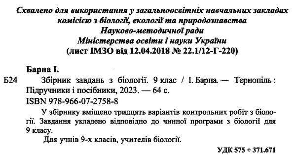 дпа 2023 9 клас біологія підсумкові контрольні роботи Ціна (цена) 52.00грн. | придбати  купити (купить) дпа 2023 9 клас біологія підсумкові контрольні роботи доставка по Украине, купить книгу, детские игрушки, компакт диски 1