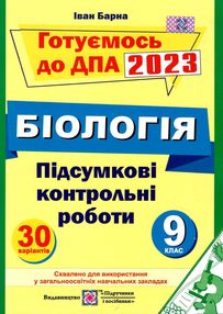 дпа 2023 9 клас біологія підсумкові контрольні роботи дпа 2023 9 клас біологія підсумкові контрольні роботи