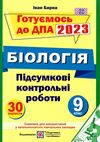 дпа 2023 9 клас біологія підсумкові контрольні роботи Ціна (цена) 52.00грн. | придбати  купити (купить) дпа 2023 9 клас біологія підсумкові контрольні роботи доставка по Украине, купить книгу, детские игрушки, компакт диски 0