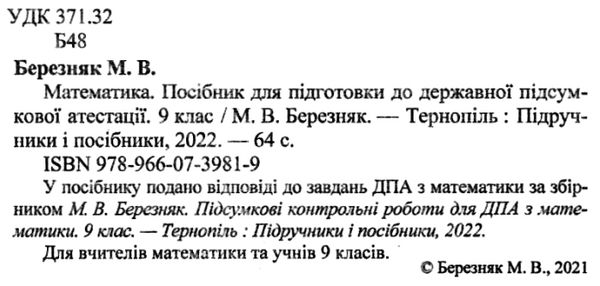 дпа 2023 9 клас математика розв'язки до збірника підсумкових контрольних робіт формат А5 Ціна (цена) 36.00грн. | придбати  купити (купить) дпа 2023 9 клас математика розв'язки до збірника підсумкових контрольних робіт формат А5 доставка по Украине, купить книгу, детские игрушки, компакт диски 1