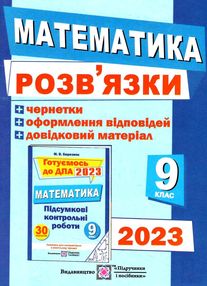 дпа 2023 9 клас математика розв'язки до збірника підсумкових контрольних робіт формат А5