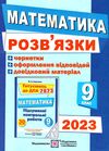 дпа 2023 9 клас математика розв'язки до збірника підсумкових контрольних робіт формат А5 Ціна (цена) 36.00грн. | придбати  купити (купить) дпа 2023 9 клас математика розв'язки до збірника підсумкових контрольних робіт формат А5 доставка по Украине, купить книгу, детские игрушки, компакт диски 0