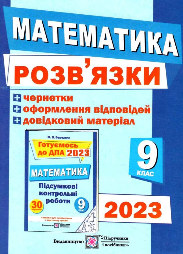 дпа 2023 9 клас математика розв'язки до збірника підсумкових контрольних робіт формат А5 Ціна (цена) 36.00грн. | придбати  купити (купить) дпа 2023 9 клас математика розв'язки до збірника підсумкових контрольних робіт формат А5 доставка по Украине, купить книгу, детские игрушки, компакт диски 0