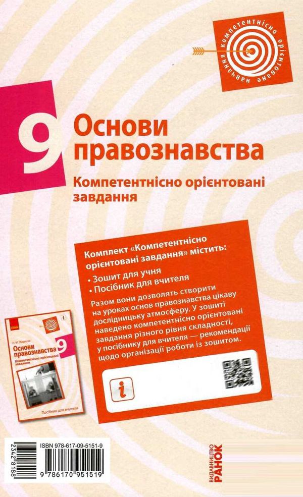 основи правознавства 9 клас компетентнісно орієнтовані завдання зошит Ціна (цена) 17.50грн. | придбати  купити (купить) основи правознавства 9 клас компетентнісно орієнтовані завдання зошит доставка по Украине, купить книгу, детские игрушки, компакт диски 6