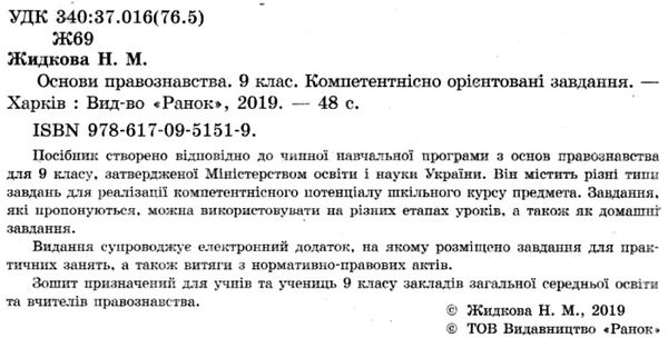 основи правознавства 9 клас компетентнісно орієнтовані завдання зошит Ціна (цена) 17.50грн. | придбати  купити (купить) основи правознавства 9 клас компетентнісно орієнтовані завдання зошит доставка по Украине, купить книгу, детские игрушки, компакт диски 2