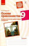 основи правознавства 9 клас компетентнісно орієнтовані завдання зошит Ціна (цена) 19.31грн. | придбати  купити (купить) основи правознавства 9 клас компетентнісно орієнтовані завдання зошит доставка по Украине, купить книгу, детские игрушки, компакт диски 1