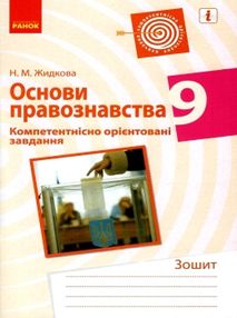 основи правознавства 9 клас компетентнісно орієнтовані завдання зошит