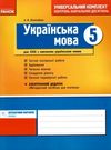 українська мова 5 клас універсальний комплект для контролю навчальних досягнень Ціна (цена) 14.45грн. | придбати  купити (купить) українська мова 5 клас універсальний комплект для контролю навчальних досягнень доставка по Украине, купить книгу, детские игрушки, компакт диски 0