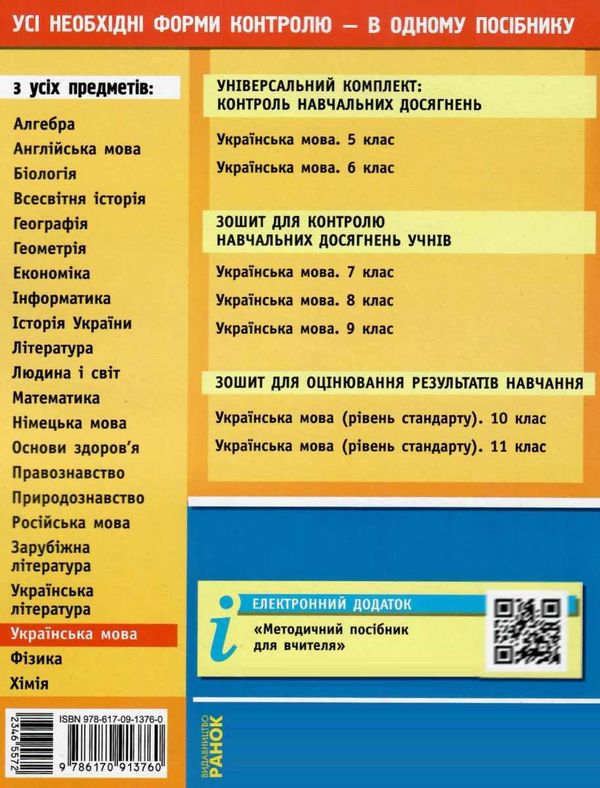 українська мова 5 клас універсальний комплект для контролю навчальних досягнень Ціна (цена) 14.45грн. | придбати  купити (купить) українська мова 5 клас універсальний комплект для контролю навчальних досягнень доставка по Украине, купить книгу, детские игрушки, компакт диски 6