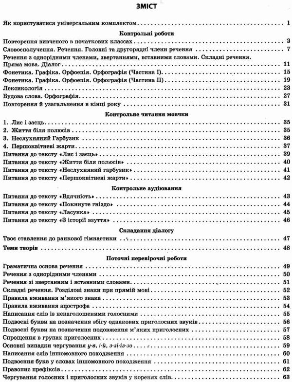 українська мова 5 клас універсальний комплект для контролю навчальних досягнень Ціна (цена) 14.45грн. | придбати  купити (купить) українська мова 5 клас універсальний комплект для контролю навчальних досягнень доставка по Украине, купить книгу, детские игрушки, компакт диски 3