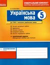 українська мова 5 клас універсальний комплект для контролю навчальних досягнень Ціна (цена) 14.45грн. | придбати  купити (купить) українська мова 5 клас універсальний комплект для контролю навчальних досягнень доставка по Украине, купить книгу, детские игрушки, компакт диски 1