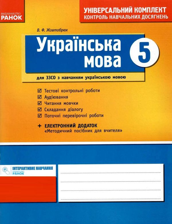 українська мова 5 клас універсальний комплект для контролю навчальних досягнень  Уточнюйте  строки доставки (2-5 діб) Ціна (цена) 16.41грн. | придбати  купити (купить) українська мова 5 клас універсальний комплект для контролю навчальних досягнень  Уточнюйте  строки доставки (2-5 діб) доставка по Украине, купить книгу, детские игрушки, компакт диски 1