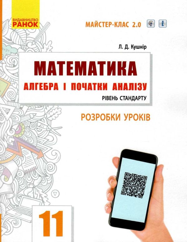 кішнір уроки 11 клас математика алгебра і початки аналізу книга     (Май Ціна (цена) 66.19грн. | придбати  купити (купить) кішнір уроки 11 клас математика алгебра і початки аналізу книга     (Май доставка по Украине, купить книгу, детские игрушки, компакт диски 1