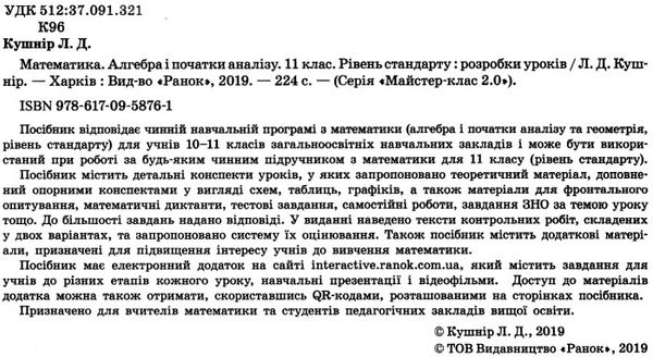 кішнір уроки 11 клас математика алгебра і початки аналізу книга     (Май Ціна (цена) 66.19грн. | придбати  купити (купить) кішнір уроки 11 клас математика алгебра і початки аналізу книга     (Май доставка по Украине, купить книгу, детские игрушки, компакт диски 2