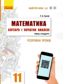 кішнір уроки 11 клас математика алгебра і початки аналізу книга     (Май кішнір уроки 11 клас математика алгебра і початки аналізу книга     (Май
