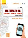 кішнір уроки 11 клас математика алгебра і початки аналізу книга     (Май Ціна (цена) 66.19грн. | придбати  купити (купить) кішнір уроки 11 клас математика алгебра і початки аналізу книга     (Май доставка по Украине, купить книгу, детские игрушки, компакт диски 0