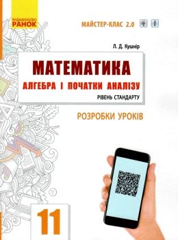 кішнір уроки 11 клас математика алгебра і початки аналізу книга     (Май Ціна (цена) 66.19грн. | придбати  купити (купить) кішнір уроки 11 клас математика алгебра і початки аналізу книга     (Май доставка по Украине, купить книгу, детские игрушки, компакт диски 0