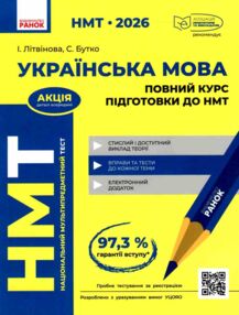 НМТ 2026 Українська мова Повний курс підготовки до НМТ НМТ 2026 Українська мова Повний курс підготовки до НМТ
