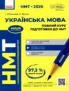 НМТ 2026 Українська мова Повний курс підготовки до НМТ Ціна (цена) 381.65грн. | придбати  купити (купить) НМТ 2026 Українська мова Повний курс підготовки до НМТ доставка по Украине, купить книгу, детские игрушки, компакт диски 0