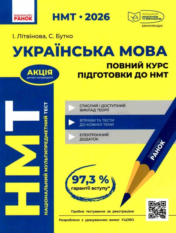 НМТ 2026 Українська мова Повний курс підготовки до НМТ Ціна (цена) 381.65грн. | придбати  купити (купить) НМТ 2026 Українська мова Повний курс підготовки до НМТ доставка по Украине, купить книгу, детские игрушки, компакт диски 0