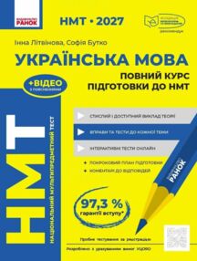 НМТ 2027 Українська мова Повний курс підготовки до НМТ