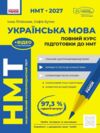 НМТ 2027 Українська мова Повний курс підготовки до НМТ Ціна (цена) 449.00грн. | придбати  купити (купить) НМТ 2027 Українська мова Повний курс підготовки до НМТ доставка по Украине, купить книгу, детские игрушки, компакт диски 0