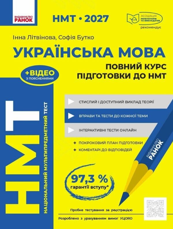 НМТ 2027 Українська мова Повний курс підготовки до НМТ Ціна (цена) 449.00грн. | придбати  купити (купить) НМТ 2027 Українська мова Повний курс підготовки до НМТ доставка по Украине, купить книгу, детские игрушки, компакт диски 0