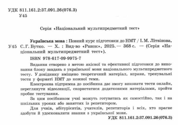 НМТ 2026 Українська мова Повний курс підготовки до НМТ Ціна (цена) 381.65грн. | придбати  купити (купить) НМТ 2026 Українська мова Повний курс підготовки до НМТ доставка по Украине, купить книгу, детские игрушки, компакт диски 1